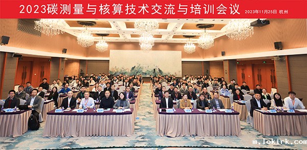 2023碳测量与核算技术交流与培训会议现场