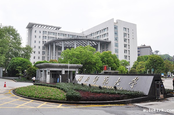 湖北师范大学.jpg 湖北师范大学.jpg